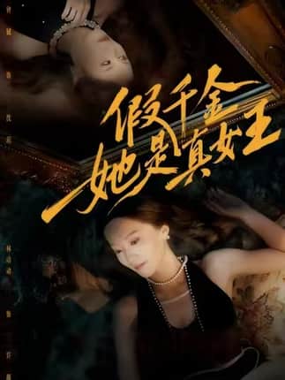 假千金她是真女王（60集）林动动&钟铖
