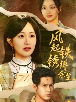 风起铁锈缚余生＆错付心仪终涅槃（51集）朱昱昕＆郭佑