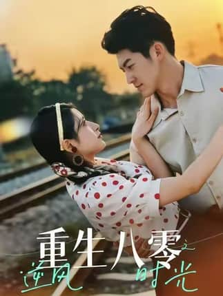 重生八零之逆风时光（43集）吕奕豪＆张茜雯