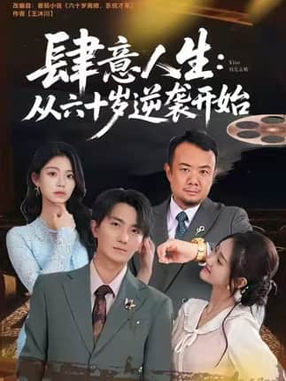 肆意人生：从六十岁逆袭开始（80集）刘珈睿＆姜恺琳