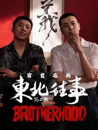东北往事之富贵在天（64集）李赫＆周小生