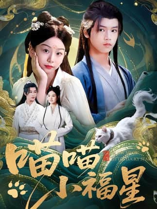 喵喵小福星（79集）李欣怡&梁福乐&王瑜辰