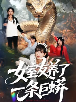 女室友养了一条巨蟒（80集）彭洋洋&郑凯