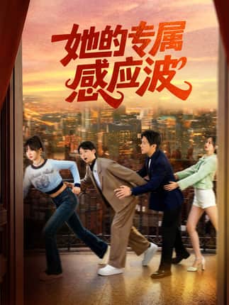 她的专属感应波（60集）邵之鹏＆王阡惠