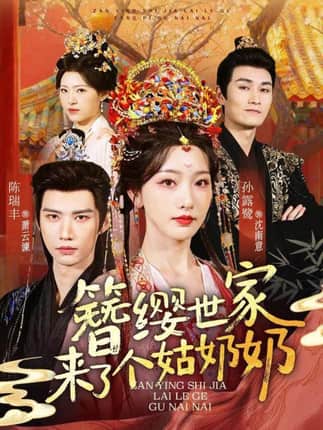 簪缨世家来了个姑奶奶（81集）陈瑞丰＆孙露鹭