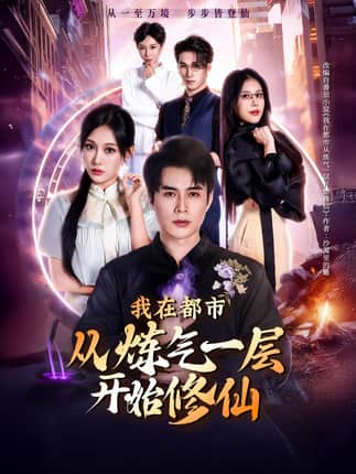 我在都市从炼气一层开始修仙（65集）何索＆张亚迪