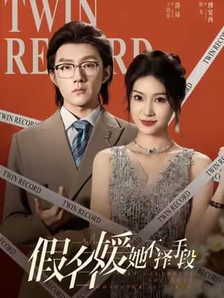 假名媛她不择手段（61集）丁语乔&程光&张宸&崔如琦