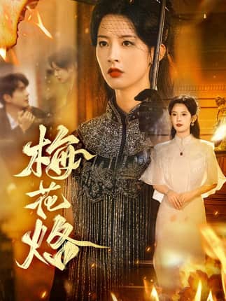 梅花烙（61集）穆庭予＆谭雯文