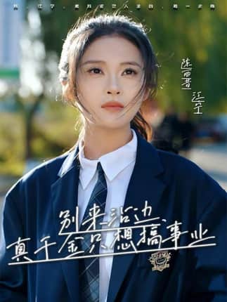 别来沾边，真千金只想搞事业（61集）高胜贤＆陈酉昔