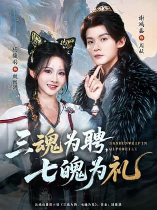 三魂为聘，七魄为礼（107集）谢鸿鑫＆杨馥羽