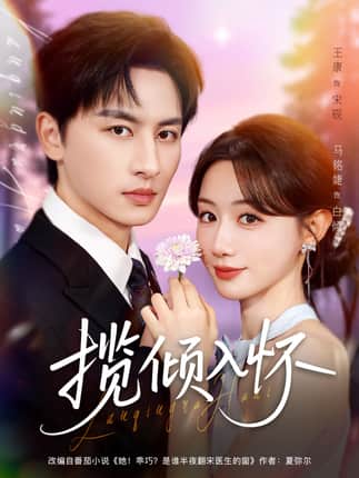 揽倾入怀（81集）王康＆马铭婕