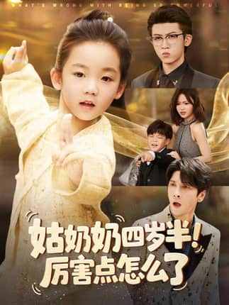 姑奶奶四岁半！厉害点怎么了＆萌娃四岁半，下山成团宠了（82集）焦雨田＆张洪洲