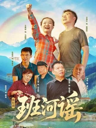 班河谣（29集）汪海齐＆王晨辰