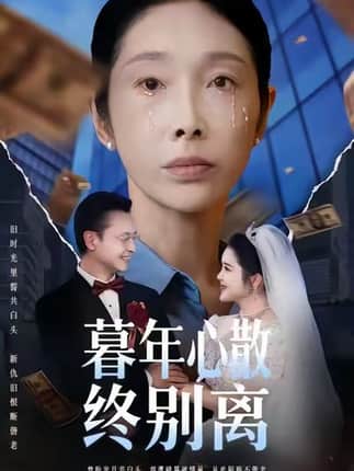 暮年心散终别离（58集）王彬&赵恩晴