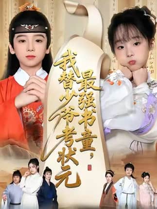 最强书童，我替少爷考状元&十岁小状元（60集）张初姈&李铭睿