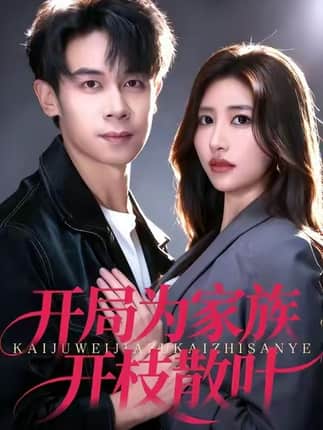 开局为家族开枝散叶（67集）汤彦俐&胡文飞