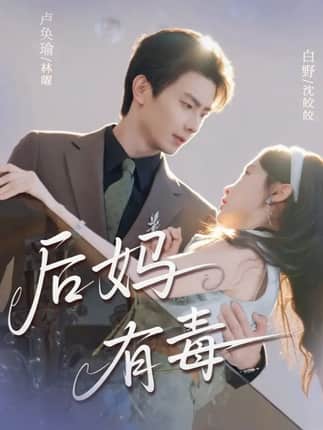 后妈有毒（71集）卢奂瑜＆白野