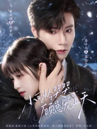 小可怜哭哭顾总宠上天＆小可怜揣崽顾总宠上天（77集）曾希瑭＆李十七