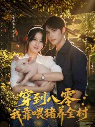 穿到八零：我靠喂猪养全村（61集）邹柯俊＆王燕飞