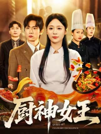 厨神女王（71集）董佳霖＆包颜萁