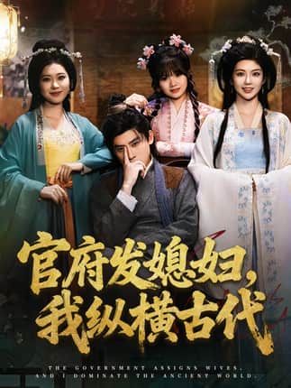 官府发媳妇，我纵横古代（79集）张子寒＆曹瑶佳＆张风眠