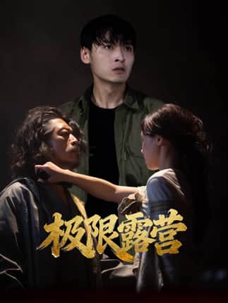 极限露营（54集）王楚贤＆刘聪