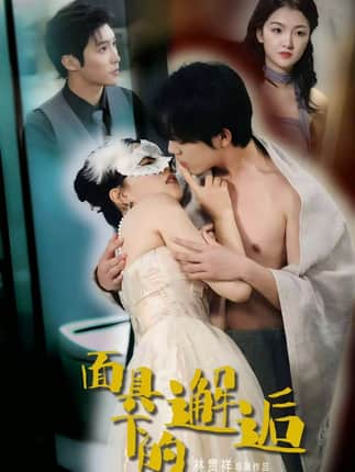 面具下的邂逅（60集）晏南飞＆刘海玲