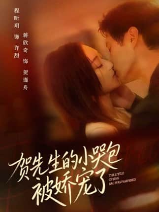 贺先生的小哭包被娇宠了（56集）蒋欣奇＆程昕玥
