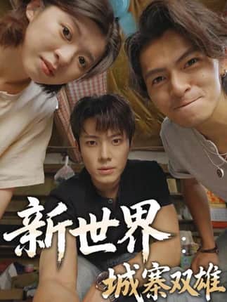 新世界：城寨双雄（58集）一十一&杨晨&张小娜