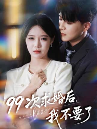 99次求婚后我不要了（70集）张紫淋&王昱凯