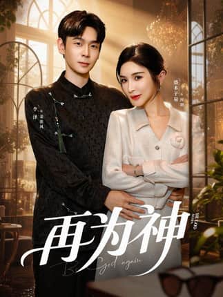 再为神（61集）盛木子易&李泽