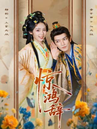 惊鸿辞（79集）金玄雨＆郝韵