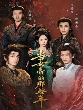 当女帝的那些年（58集）韦若辰＆毛香淋