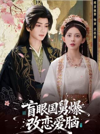 盲眼国舅，爆改恋爱脑（60集）唐书亚＆蒋袁娅蓉