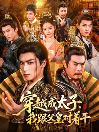 穿越成太子我跟父皇对着干（81集）寇诗翎&吴元成