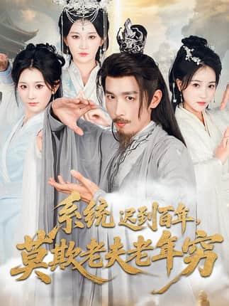 系统迟到百年莫欺老夫老年穷（60集）杨珊子&严浩