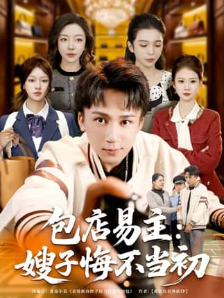 包店易主：嫂子悔不当初（61集）胡栩耀