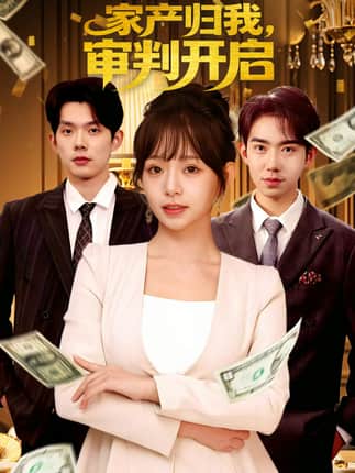 家产归我，审判开启（60集）何钊远＆吕丹妮