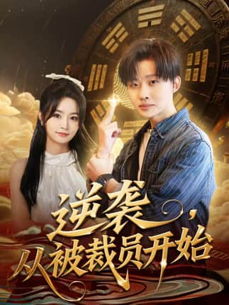 逆袭，从被裁员开始（75集）姜山＆吴鑫