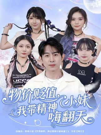 物价贬值，我带精神小妹嗨翻天（80集）张钊＆张一凡