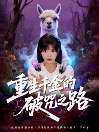 重生千金的破咒之路（60集）李钧浩＆曹千祎