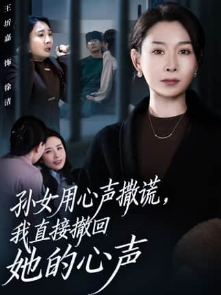 孙女用心声撒谎，我直接撤回她的心声（53集）王圻嘉&苏亮