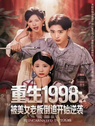 重生1998：被美女老板倒追开始逆袭（81集）王成＆丁紫嫣
