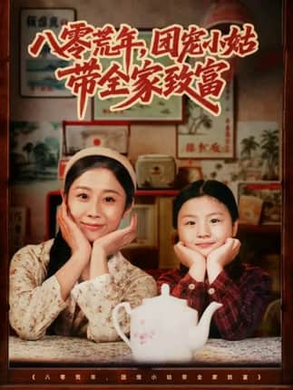 八零荒年，团宠小姑带全家致富（70集）孙嘉贺＆王秋子