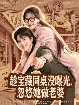 趁宝藏同桌没曝光，忽悠她做老婆（80集）贡兴＆王雅清