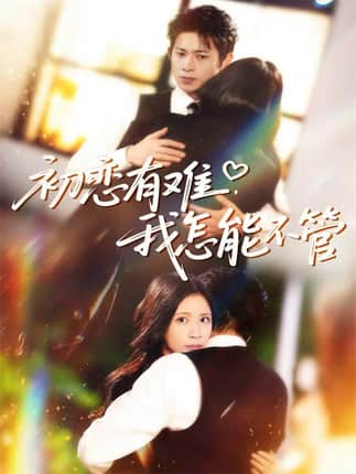 初恋有难，我怎能不管（59集）金威＆王沁然＆史玥匀