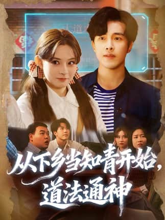 从下乡当知青开始，道法通神（88集）陆绎芳＆陈羽佳