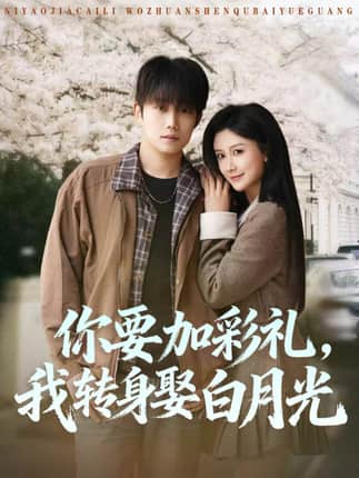 你要加彩礼，我转身娶白月光（82集）侯泽霖＆缪佳汝