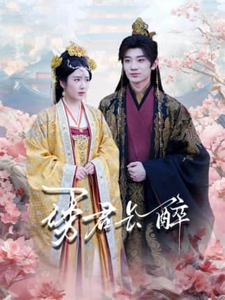 诱君长醉（72集）冯翊＆陈丹