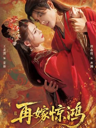 再嫁惊鸿（62集）周彦哲＆王美淇